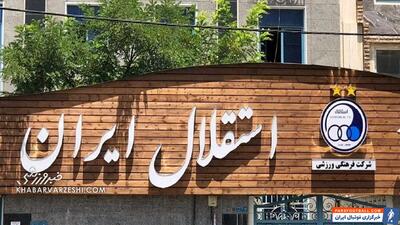 احضار اعضای هیات مدیره استقلال به خاطر تخلفات - پارس فوتبال | خبرگزاری فوتبال ایران | ParsFootball