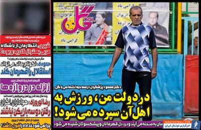 روزنامه گل| در دولت من، ورزش به اهل آن سپرده می‌شود! - پارس فوتبال | خبرگزاری فوتبال ایران | ParsFootball