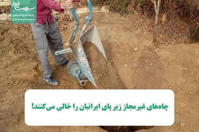 چاه‌های غیرمجاز زیر پای ایرانیان را خالی می‌کنند!