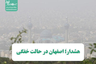 هشدار؛ اصفهان در حالت خفگی