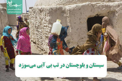 سیستان و بلوچستان در تب بی آبی می‌سوزد