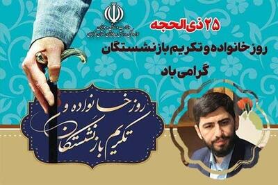 پیام تبریک مدیر کل ورزش و جوانان استان مرکزی به مناسبت   روز خانواده و تکریم بازنشستگان