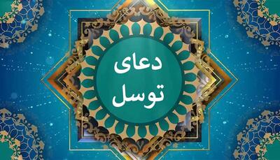دانلود دعای توسل با صدای 8 مداح برتر ایران