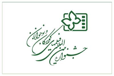 جدیدترین خبرها از جشنواره فیلم کودک و نوجوان اصفهان
