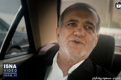 ویدیو/ اظهارات مسعود پزشکیان در برنامه با مردم از شبکه یک سیما