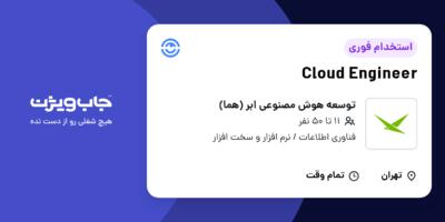 استخدام Cloud Engineer - آقا در توسعه هوش مصنوعی ابر (هما)