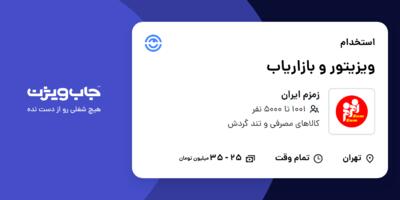 استخدام ویزیتور و بازاریاب - آقا در زمزم ایران