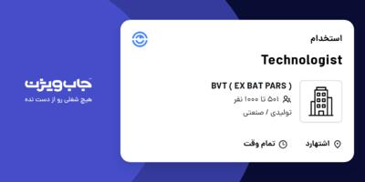 استخدام Technologist در ( BVT ( EX BAT PARS