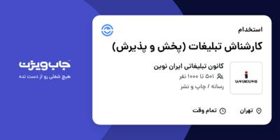 استخدام کارشناش تبلیغات (پخش و پذیرش) در کانون تبلیغاتی ایران نوین
