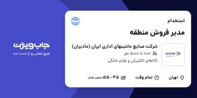 استخدام مدیر فروش منطقه در شرکت صنایع ماشینهای اداری ایران (مادیران)