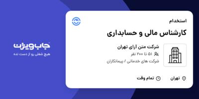 استخدام کارشناس مالی و حسابداری در شرکت متن آرای تهران