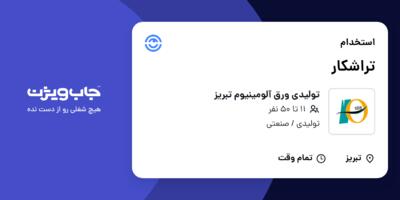استخدام تراشکار - آقا در تولیدی ورق آلومینیوم تبریز