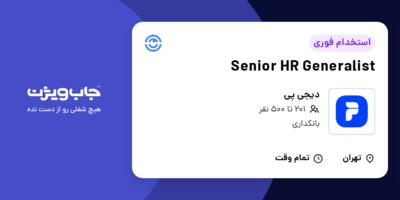استخدام Senior HR Generalist در دیجی پی