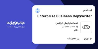 استخدام Enterprise Business Copywriter در خدمات ارتباطی ایرانسل