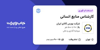 استخدام کارشناس منابع انسانی در شرکت بورس کالای ایران