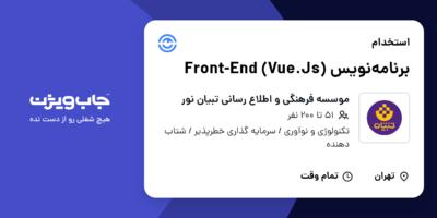 استخدام برنامه‌نویس (Front-End (Vue.Js در موسسه فرهنگی و اطلاع رسانی تبیان نور