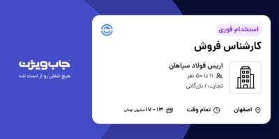 استخدام کارشناس فروش در اریس فولاد سپاهان