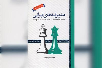 مدیرانه های ایرانی، سیری در تاریخ مدیریت ایران از منظر ادبیات