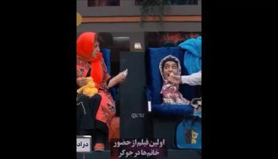 اولین ویدیو از حضور خانم های بازیگر در برنامه جوکر از نرگس محمدی تا سوسن پرور / اتفاق های خوب و خنده دار با حضور خانم ها