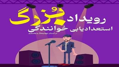 معرفی نفرات برتر رویداد خوانندگی در چهارمحال و بختیاری