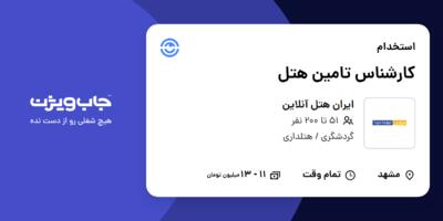استخدام کارشناس تامین هتل در ایران هتل آنلاین