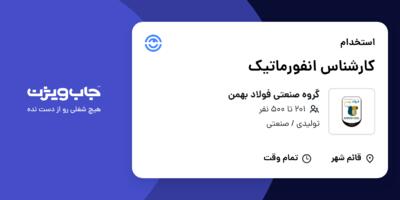 استخدام کارشناس انفورماتیک در گروه صنعتی فولاد بهمن