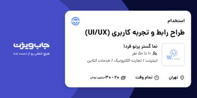 استخدام طراح رابط و تجربه کاربری (UI/UX) در نما گستر پرتو فردا