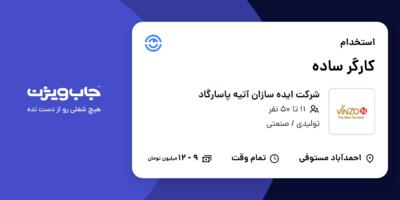 استخدام کارگر ساده - خانم در شرکت ایده سازان آتیه پاسارگاد
