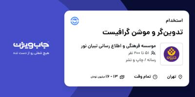 استخدام تدوین‌گر و موشن گرافیست در موسسه فرهنگی و اطلاع رسانی تبیان نور
