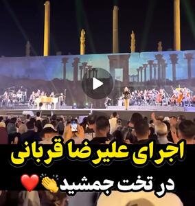 آوازخوانی علیرضا قربانی در اولین شب از اجرای خود در تخت جمشید/چه طوفانی به پا کرده آقای قربانی - مه ویدیو