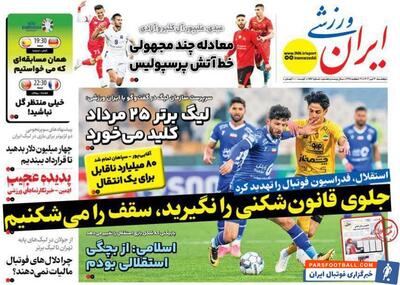 روزنامه ایران ورزشی| جلوی قانون‌شکنی را نگیرید، سقف را می‌شکنیم - پارس فوتبال | خبرگزاری فوتبال ایران | ParsFootball