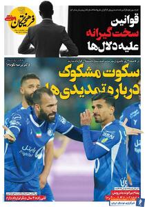 روزنامه فرهیختگان ورزشی| سکوت مشکوک درباره تمدیدی‌ها - پارس فوتبال | خبرگزاری فوتبال ایران | ParsFootball