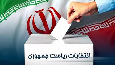 آیندۀ ایران را با انتخاب رئیس‌جمهور اصلح تضمین کنید