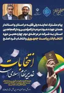 دعوت امام جمعه و استاندار همدان برای حضور در انتخابات - تسنیم