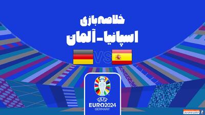 خلاصه بازی اسپانیا 2-1 آلمان (یورو 2024) - پارس فوتبال | خبرگزاری فوتبال ایران | ParsFootball