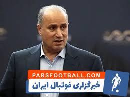 تاج: تختی ظرفیت برگزاری بازی با 30هزار تماشاگر را دارد - پارس فوتبال | خبرگزاری فوتبال ایران | ParsFootball