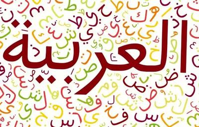 آموزش سریع زبان عربی با مثال‌های کاربردی: یادگیری اصولی و سریع زبان عربی