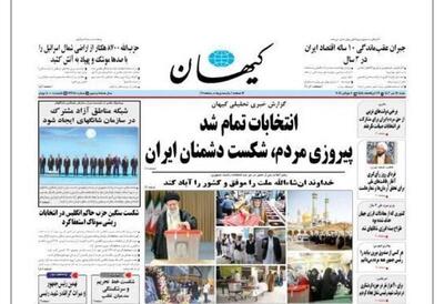تیتر روزنامه «کیهان» از نتیجه دور دوم انتخابات