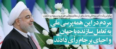 پیام تبریک روحانی به مردم، رهبری و مسعود پزشکیان