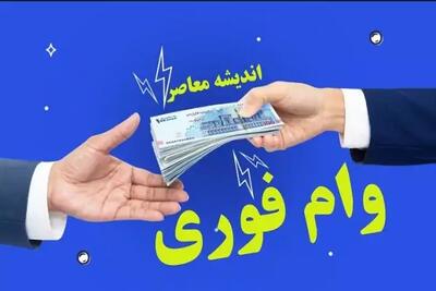 اندیشه معاصر - وام بانک مهر ایران تا سقف ۲۰۰ میلیون اندیشه معاصر