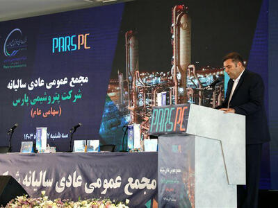 برگزاری مجمع عمومی عادی سالیانه شرکت پتروشیمی پارس در هتل نخل کنگان