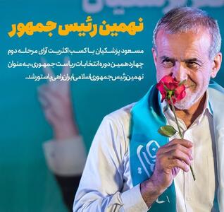«مسعود پزشکیان» نهمین رئیس جمهوری اسلامی ایران شد