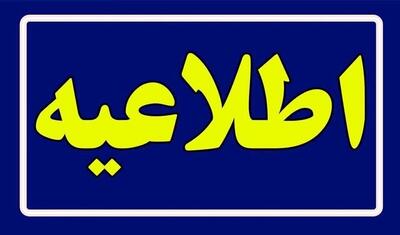 اطلاعیه تغییر ساعت پایانی ادارات  استان مرکزی در روز یکشنبه