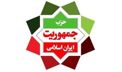 بیانیه حزب جمهوریت بعد از پیروزی پزشکیان