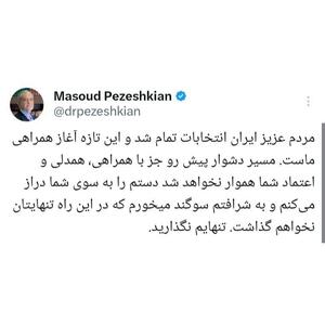 عکس/اولین توئیت مسعود پزشکیان بعد از پیروزی در انتخابات | اقتصاد24