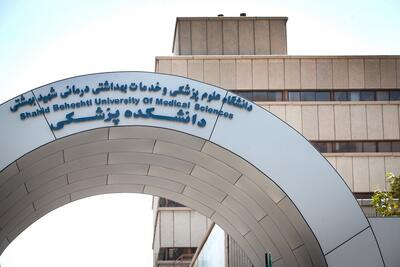 راه‌اندازی ۶ رشته و چهار پژوهشکده در دانشگاه علوم پزشکی شهید بهشتی