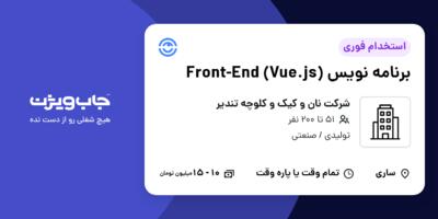 استخدام برنامه نویس Front-End (Vue.js) در شرکت نان و کیک و کلوچه تندیر