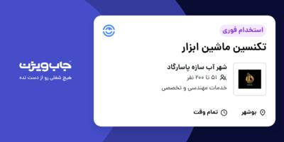 استخدام تکنسین ماشین ابزار - آقا در شهر آب سازه پاسارگاد
