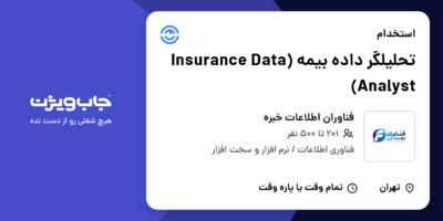 استخدام تحلیلگر داده بیمه (Insurance Data Analyst) در فناوران اطلاعات خبره