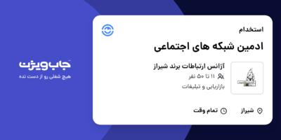 استخدام ادمین شبکه های اجتماعی در آژانس ارتباطات برند شیراز